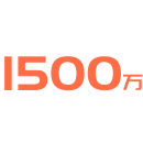 1500万